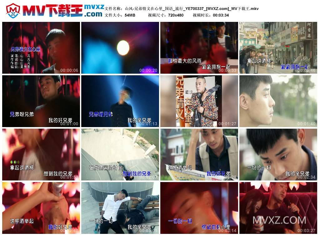 山风-兄弟情义在心里_国语_流行_YE700337